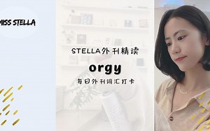Stella外刊精读每日词汇｜orgy