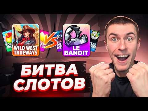 ЖЕСТКАЯ БИТВА ПРОВАЙДЕРОВ! / ЛЮТЫЙ ЗАНОС В WILD WEST TRUEWAYS! ( ЗАНОСЫ НЕДЕЛИ )