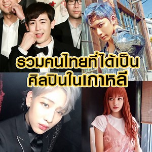 802K views · 1.7K shares | อยู่เมืองดัดจริต ชีวิตต้องป๊อป แต่ถ้าเขาเป็น K-POP ฉันบอกรักเขาได้ไหม <3 ภาพจากอินสตาแกรม blackpinkofficial, cube_clc_official, khunsta0624, nct, bambam1a #FeedForFuture #ศิลปิน #เกาหลี #KPOP #เคป๊อป | Feed | Facebook