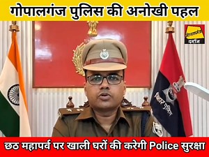 #Gopalganj की Police ने किया अनोखी पहल, छठ महापर्व पर आपके खाली घर की Police करेगी सुरक्षा बस करना होगा ये काम... | Gopalganj Darshan