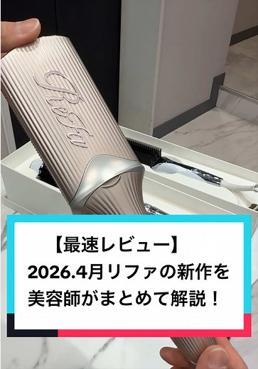 2026年新作リファアイロンレビュー｜美容師解説