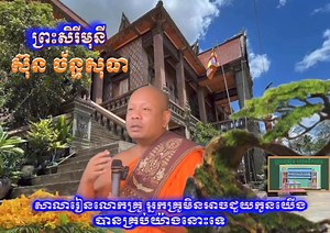 សាលារៀនលោកគ្រូ អ្នកគ្រូមិនអាចជួយកូនយើងបានគ្រប់រឿងនោះទេ #សង្ឃឱវាទ​ ព្រះសិរីមុនី​ ស៊ុន​ ច័ន្ទសុធា | Krou Cambodia