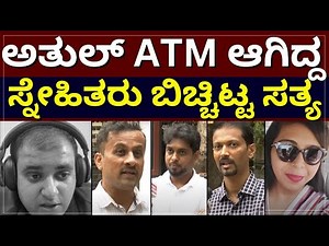 Atul Subash Case - ಅತುಲ್ ATM ಆಗಿದ್ದ | ಸ್ನೇಹಿತರು ಬಿಚ್ಚಿಟ್ಟ ಸತ್ಯ