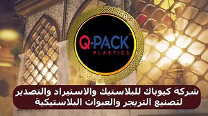 كل عام وحضراتكم جميعاً بخير تقبل الله صيامكم وصالح الأعمال عيدكم مبارك #كيوباك_شريك_نجاحك | QPack Plastics
