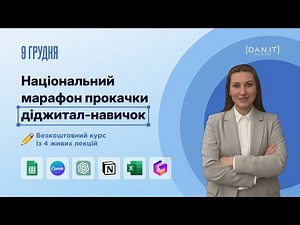 Національний марафон з прокачки діджитал-навичок. Excel & Google Sheets.