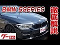 【BMW 5シリーズ】G30 530i エディション ミッション:インポッシブルグーネット動画カタログ_内装からオプションまで徹底解説