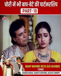 574K views · 7.4K reactions | Shakti Kapoor-Kader Khan-Jackie Shroff ki Superhit Comedy/Action | Baap Numbri Beta Dus Numbri | part-18 #comedymovie #17YearsOfGhajini #Ghajini #AamirKhan #2025Wrapped #Trends2025 #SocialMediaWrapped2025 #2026 #movie | Ultra Bollywood | Facebook