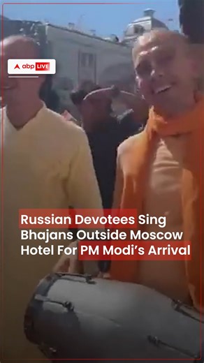 #WATCH | Russian devotees sing bhajans outside a Moscow hotel where PM Modi is scheduled to arrive. #Russia #russiandevotees #bhajans #PMModi #NarendraModi | ABP Live