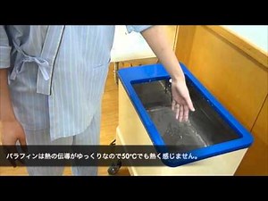04）パラフィン浴