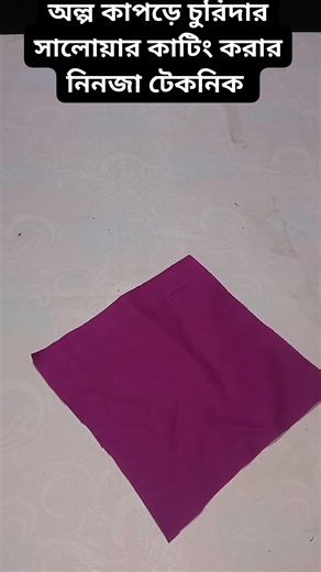 51K views · 294 reactions | Churidar Salwar Cutting Technique / অল্প কাপড়ে চুরিদার সালোয়ার কাটিং টেকনিক #Cutting #sewing #salwar | প্রত্যাশা-Prottasha | Facebook