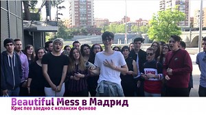 Голяма изненада спретнаха испански фенове на нашия участник Kristian Kostov. Те го изчакаха пред залата след неговата репетиция и изпълниха заедно с него песента, с която ще представи България на #Евровизия 2017 "Beautiful Mess". #Eurovision #TeamKris #Bulgaria | Bulgaria in Eurovision