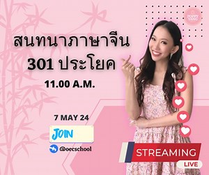 วันนี้ เรามาเรียน ภาษาจีน กันในคอร์สนี้ นะคะ สนทนา ภาษาจีน 301...