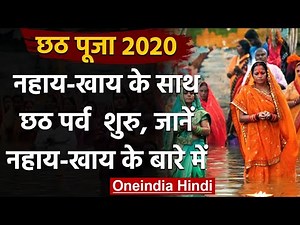 Chhath Puja 2020: Nahay Khay के साथ शुरू हुआ चार दिनों का महाअनुष्ठान | वनइंडिया हिंदी