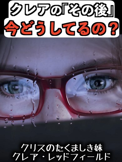 クレアの行方を考察する - バイオ解説