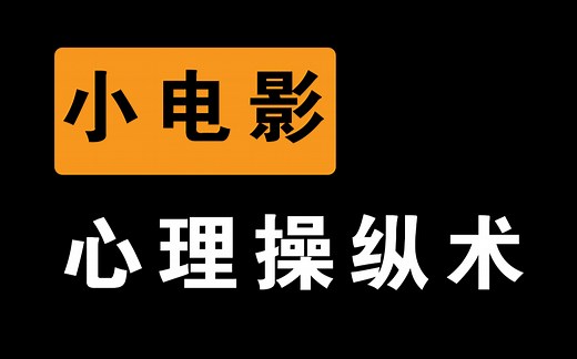 【真·不合理】你为什么会看「H片」上瘾？揭秘H片背后的心理操纵术｜阅片无数