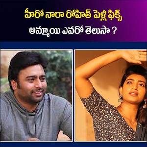 Hero Nara Rohit Marriage With Actress Siree Lella | SumanTv Mahila #Hero #NaraRohit #actresses #sireelella #sumantvmahila | Sumantv Mahila