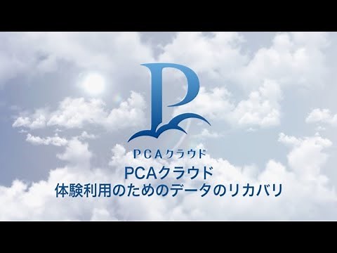 ⑤PCAクラウド 体験利用のためのデータのリカバリ