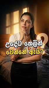 උදේට කෙලින් වෙන්නේ ඇයි? #biologyfacts #menshealthsl #ScienceOfSex#SinhalaEducation #healthtips | Lankan Podcasts