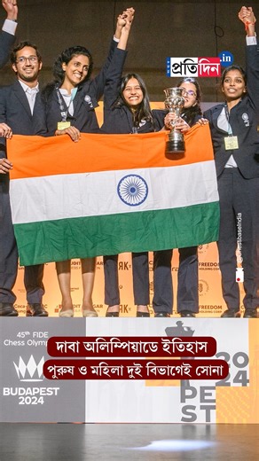Chess Olympiad 2024: Indian teams make history, bag gold in both categories | Sangbad Pratidin #ChessOlympiad #SportsNews #chess #SangbadPratidin | Sangbad Pratidin