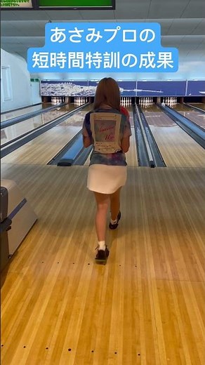【奇跡のストライク】浦麻紗実プロから短時間レッスンを受けた結果...🎳#ボウリング #ストライク #プロボウラー