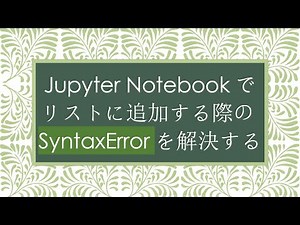 Jupyter Notebookでリストに追加する際のSyntaxErrorを解決する