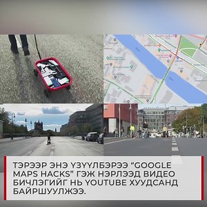 Германы уран бүтээлч Google Maps-ийг хуурч үзүүлжээ | Cardoctormn