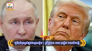 “ពូទីនកំពុងប្រឡែងលេងជាមួយភ្លើង”! ត្រាំព្រមាន ខណៈរុស្ស៊ីថា វាយអ៊ុយក្រែនទាំងបង្ខំចិត្ត | Flash News (28-05-2025) 3PM | Hang Meas Flash News