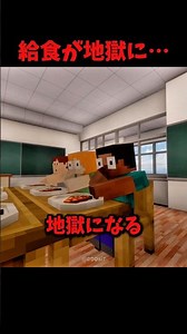 給食中に起きる悲劇 #マイクラ #short#あるある