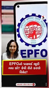 EPFO Password Reset | EPFO એ પાસવર્ડ રીસેટની પ્રોસેસ બનાવી સરળ | EPFO Updates #EPFO #EPFONews #EPFPasswordReset #EPFUpdates #EasyEPFOLogin #SandeshNews | Sandesh