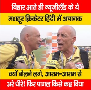 न्यूजीलैंड के मशहूर क्रिकेटर डैनी मॉरिसन का देखिए अलग अंदाज, बिहार आते ही हिंदी में ये किसको कहने लगे पागल, देखें वीडियो... #BCLMatch #Patna #DannyMorrison | LiveCities BIHAR