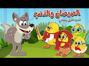 لولو والذئب + الصيصان والذئب | كتاكيت بيبي