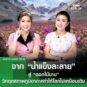 10K views · 617 reactions | EARTH Alert! EP.35 จาก “น้ำแข็งละลาย” สู่...