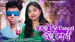 Song: Tor Biha Cancel Kari Demi Singer: Manoj Nag & Anamika Acharya Lyrics & Music: Brundaban Meher Genre: Western Language: Sambalpuri Category: Studio Version #rkmedia #anamikaacharya #rkmedia #newsambalpurisong #brundabanmeher #sambalpuri #song #anamikaacharya #manojnag #sambalpuri #studioversion #videosongs | RK Media