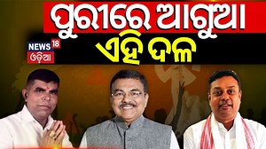 ପୁରୀରେ ଆଗୁଆ ଏହି ଦଳ #CountingDayWithNews18 #Election2024 #ElectionResults #News18Odia | News18 Odia