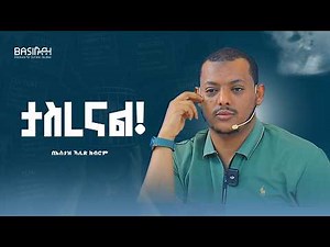ከታሰርንበት እንዴት እንውጣ?| በኡስታዝ ኻሊድ ክብሮም | Ustaz Khalid Kibrom | Basirah | ቁርኣናዊ ሐሳቦች