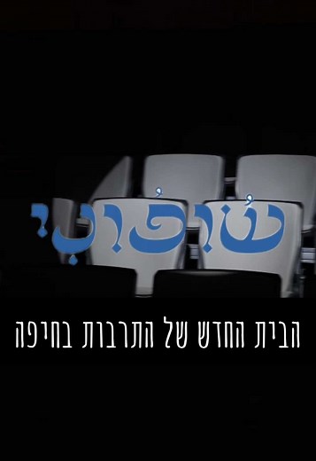 שופוני – התרבות בחיפה עולה שלב. 🎭🎶 מוזיקה, תיאטרון, אמנות ושיח – הכל קורה כאן. וזה רק מתחיל. #תרבות #הצגות #הרצאות #שירים #חיפה #תאטרון