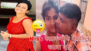 Kiss করলে নাকি পুরোদিন ভালো যায় 😜🤪 | Sathi Roy