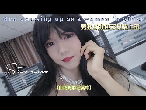 LGBTQBABY Men dressing up as a women to working place丨crossdresser in office丨Office lady