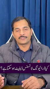 101K views · 1.9K reactions | Driving License Kesey Delete Ho Sakta Ha #insightbydraamir #insightwithdraamir #draamirnazir #draamir #PunjabPolice #TrafficPolice | Dr Aamir Nazir | Facebook