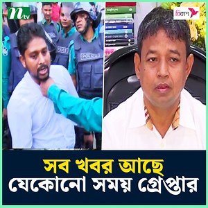321K views · 10K reactions | সব খবর আছে, যেকোনো সময় গ্রে-প্তা-র করবো : ডিবি প্রধান | NTV Video | Facebook