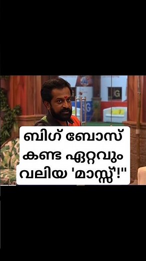 ബിഗ് ബോസ് കണ്ട ഏറ്റവും വലിയ 'മാസ്സ്'!" dr rajith kumar bigg boss 😍#biggbossmalayalam8