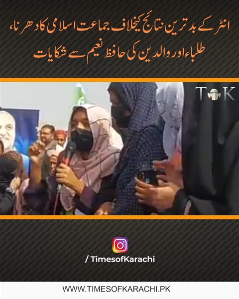 5.4K views · 477 reactions | Students and parents raised concerns with Hafiz Naeem ur Rehman over their intermediate results, as Jamat e Islami protested for students' in front of Karachi's inter board office. #TOKReports | TOK Videos | Facebook