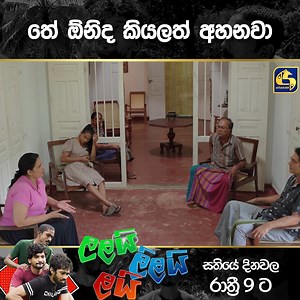 120K views · 2.9K reactions | තේ ඕනිද කියලත් අහනවා #swarnavahini #lalayililayilai | Swarnavahini | Facebook