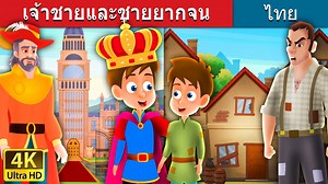 เจ้าชายและชายยากจน | The Prince and The Pauper Story in Thai | Thai Fairy Tales | Thai Fairy Tales