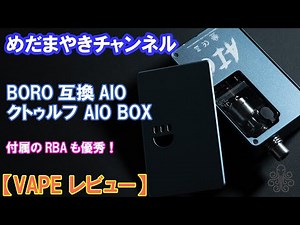 【VAPE レビュー】Cthulhu AIO BOX【Cthulhu MOD】