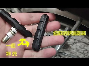 如何更換單車煞車皮+調整煞車 煞車皮更換教學 煞車來令片更換教學 煞車調整教學 腳踏車煞車微調 更換單車煞車塊