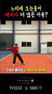 테니스 포핸드 느린 볼 이렇게 처리하자!! #테니스 #tennis #tenniscoach #테니스레슨 #테니스코치 #tennisplayer #tennislife #sports