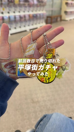 3月19日から販売スタート！！ 前回数日で売り切れた...平塚街ガチャやってみた🔥🔥