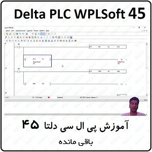 آموزش DELTA PLC پی ال سی دلتا 45 - باقی مانده