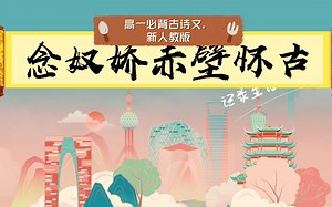 高一必背古诗文，新人教版
